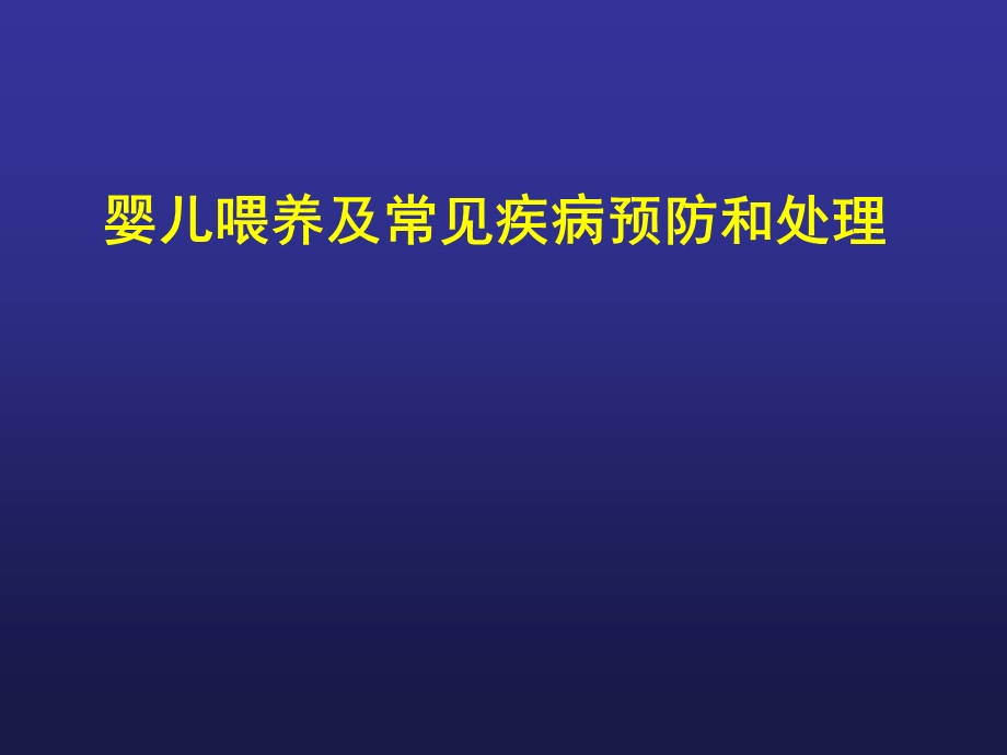 婴儿喂养及常见问题处理(孕妇学校)名师编辑PPT课件.ppt_第1页