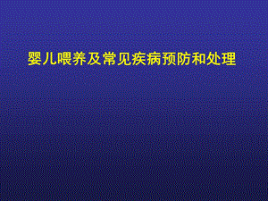 婴儿喂养及常见问题处理(孕妇学校)名师编辑PPT课件.ppt