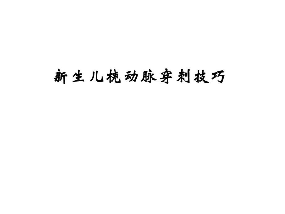 新生儿动脉穿刺技巧名师编辑PPT课件.ppt_第1页