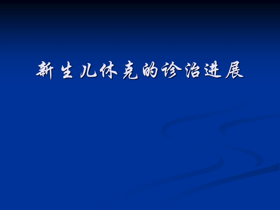 新生儿休克的诊治进展名师编辑PPT课件.ppt_第1页