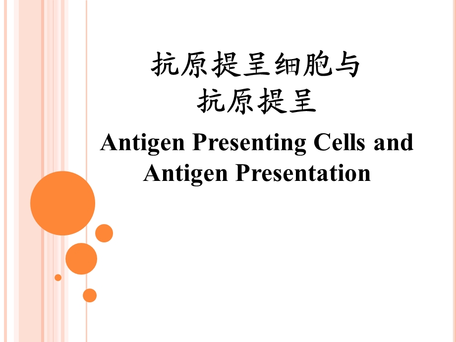 抗原递呈细胞与抗原递呈.ppt_第1页