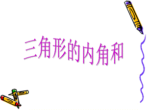 正式用三角形的内角和PPT.ppt