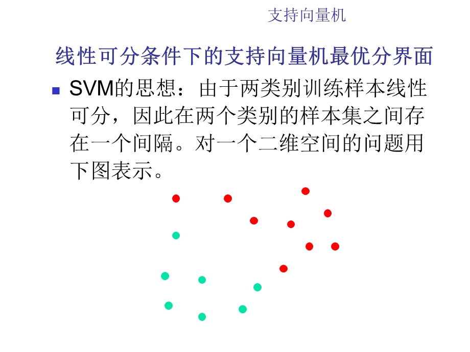 支持向量机.ppt_第3页