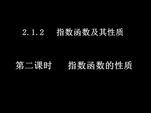 指数函数的性质.ppt