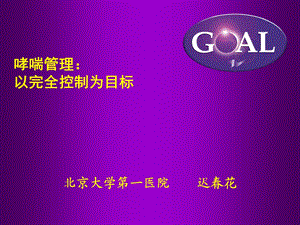 哮喘管理以完全控制为目标西城医学会名师编辑PPT课件.ppt