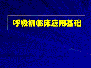 呼吸机临床应用基础1名师编辑PPT课件.ppt