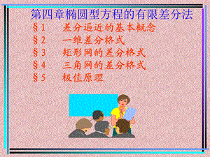 椭圆型方程的有限差分法4.ppt