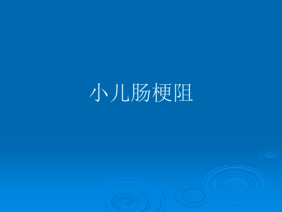 小儿肠梗阻名师编辑PPT课件.ppt_第1页