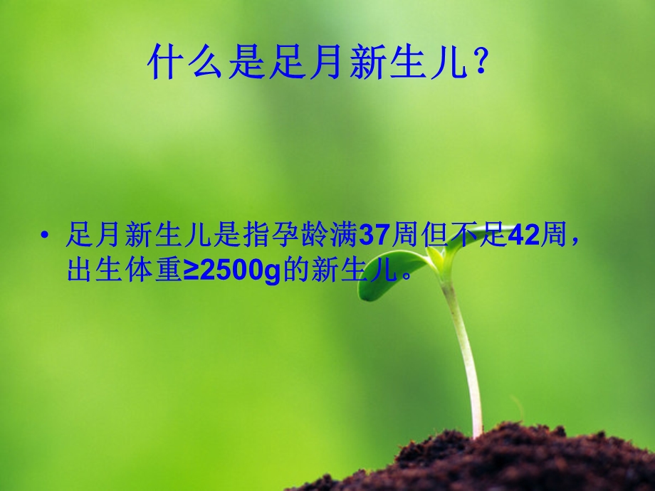 正常新生儿的护理名师编辑PPT课件.ppt_第2页