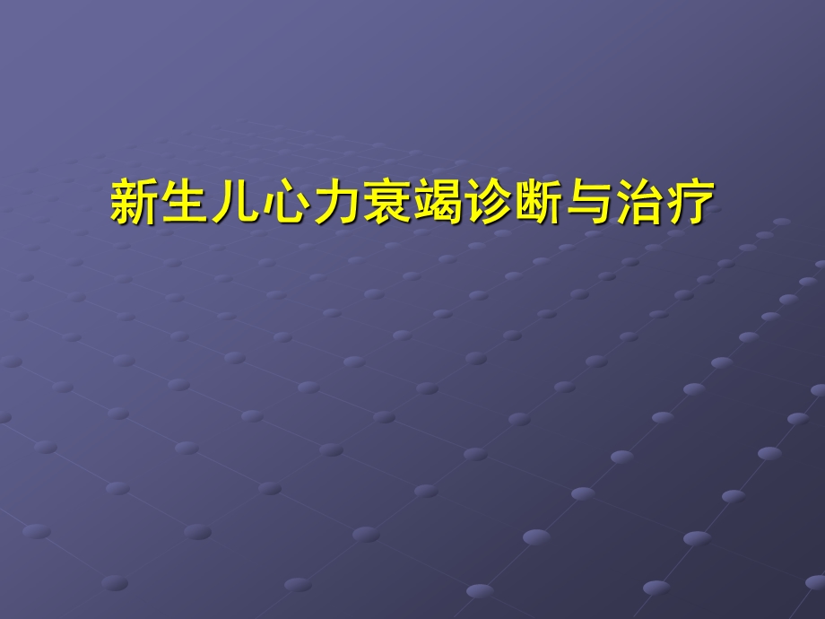 新生儿心力衰竭诊断与治疗.ppt_第1页