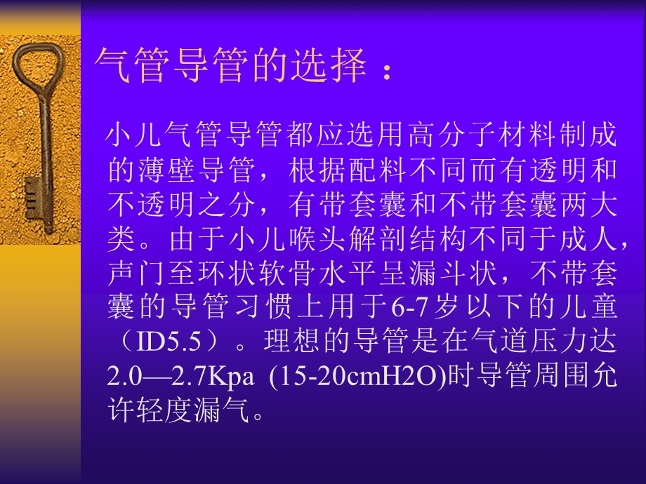 小儿气管内麻醉之气管选择名师编辑PPT课件.ppt_第3页