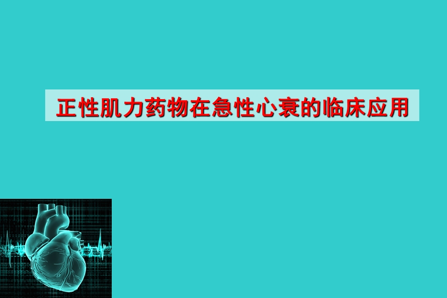 正性肌力药物在急性心衰的临床应用北大陈炜.ppt_第1页