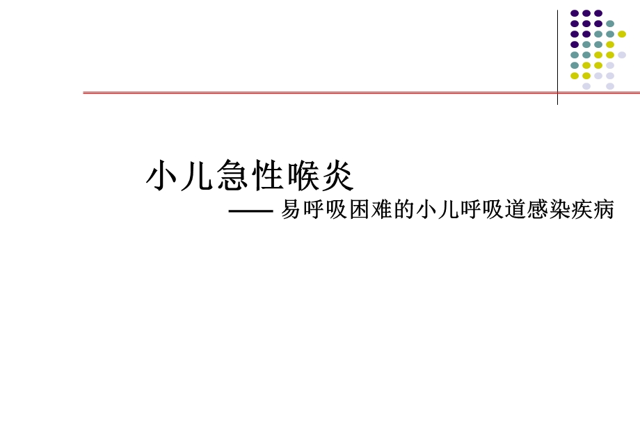 小儿急性喉炎——易呼吸困难的小儿呼吸道感染疾病名师编辑PPT课件.ppt_第1页