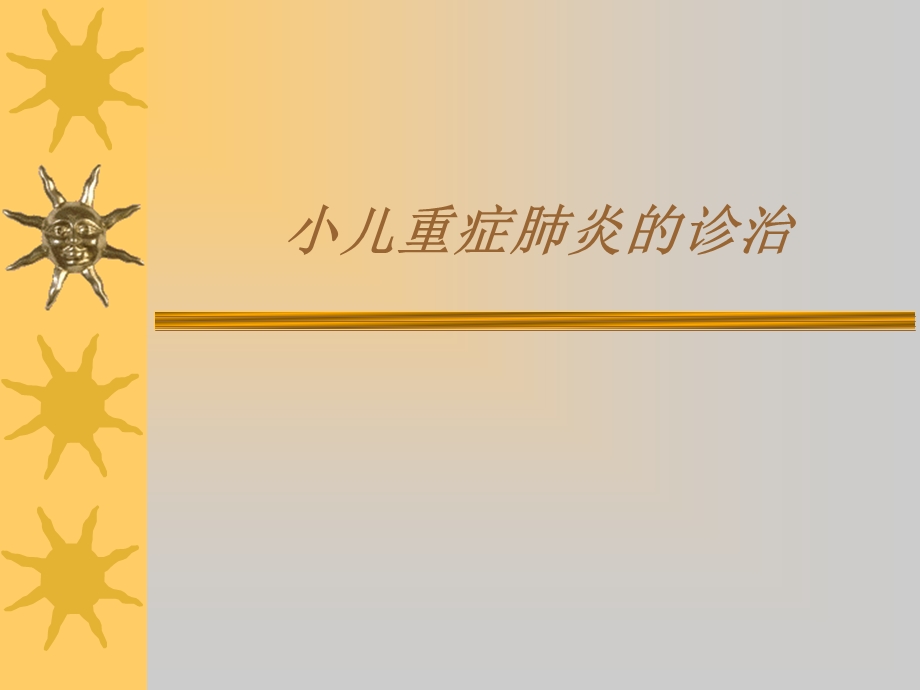 小儿重症肺炎名师编辑PPT课件.ppt_第1页