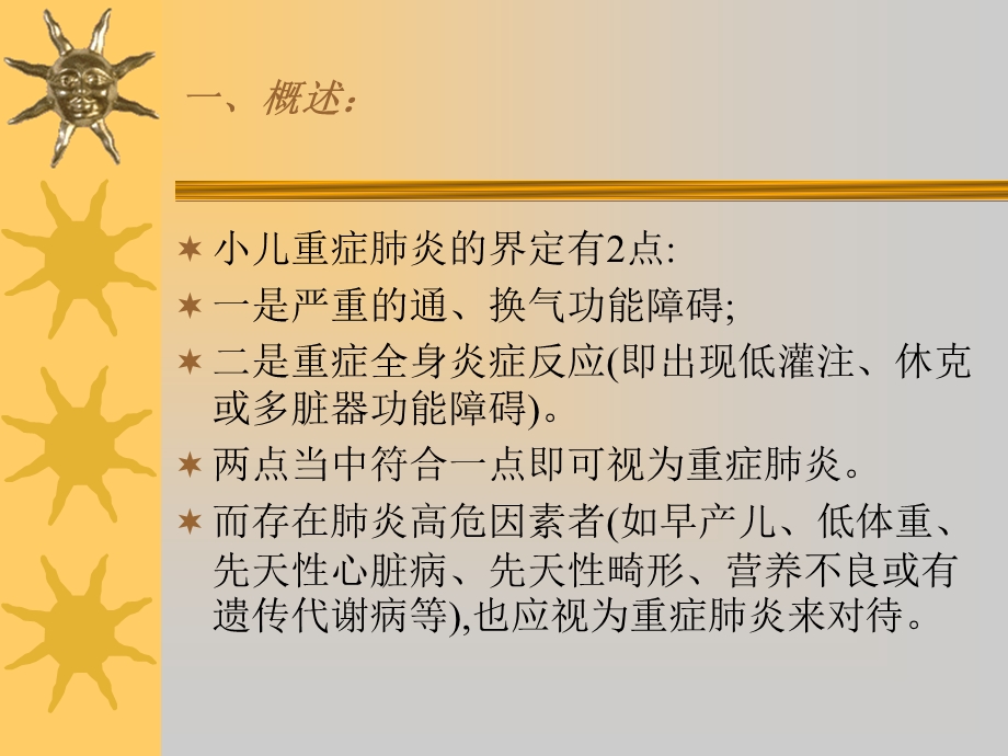 小儿重症肺炎名师编辑PPT课件.ppt_第2页