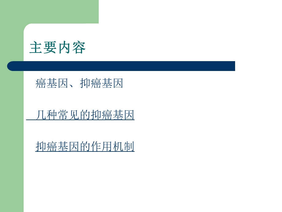 抑癌基因在肿瘤发.ppt_第2页