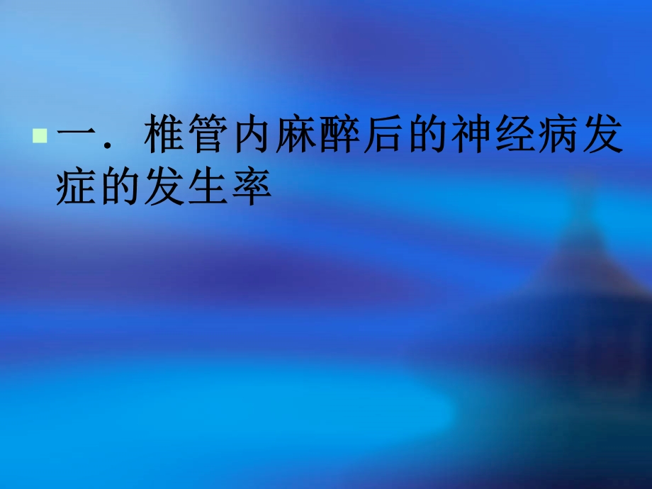 椎管内麻醉后的神经并发症名师编辑PPT课件.ppt_第3页