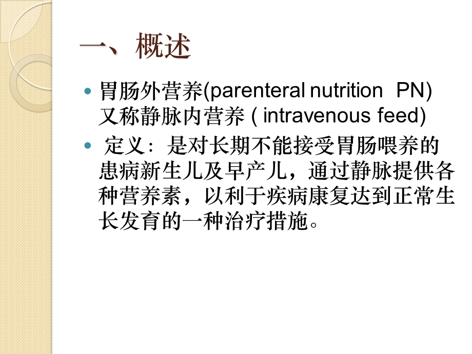 新生儿静脉营养名师编辑PPT课件.ppt_第2页