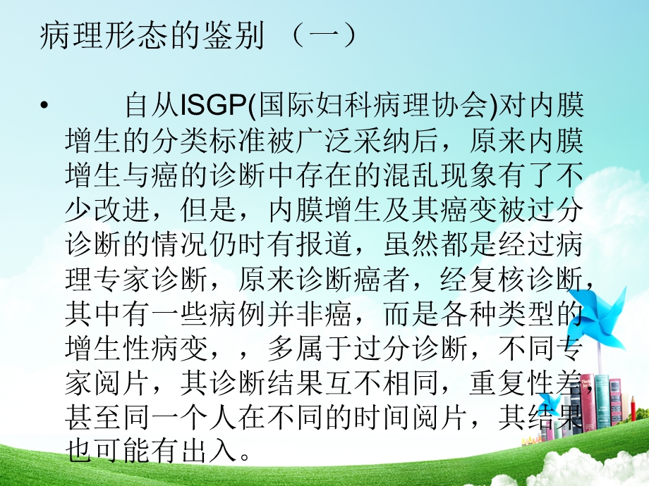 子宫内膜增生诊断鉴别名师编辑PPT课件.ppt_第3页