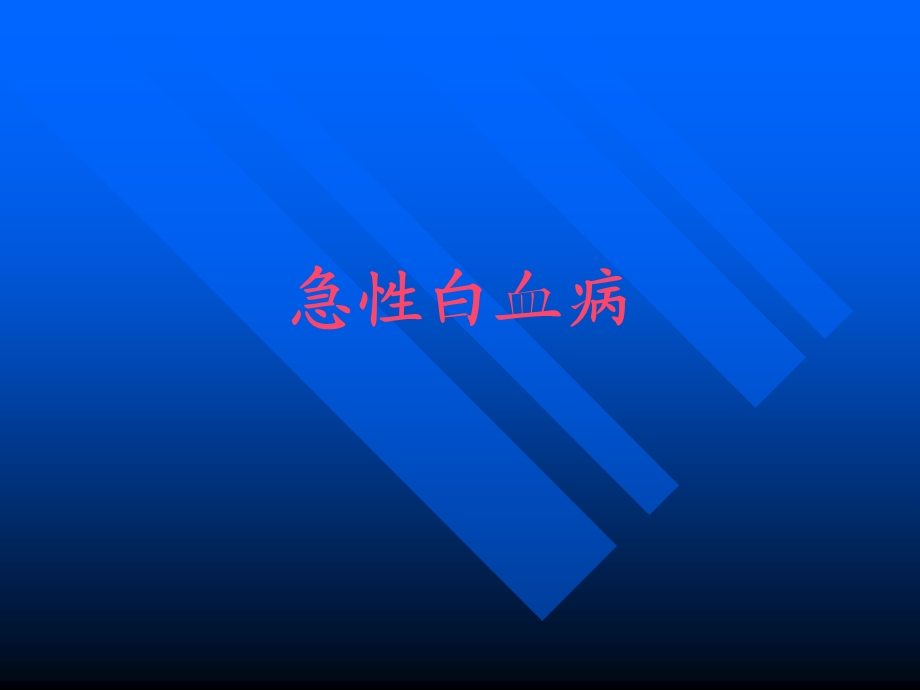 小儿急性白血病.ppt_第1页