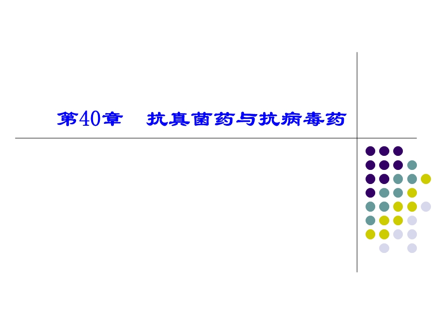 抗真菌药与抗病毒药名师编辑PPT课件.ppt_第1页