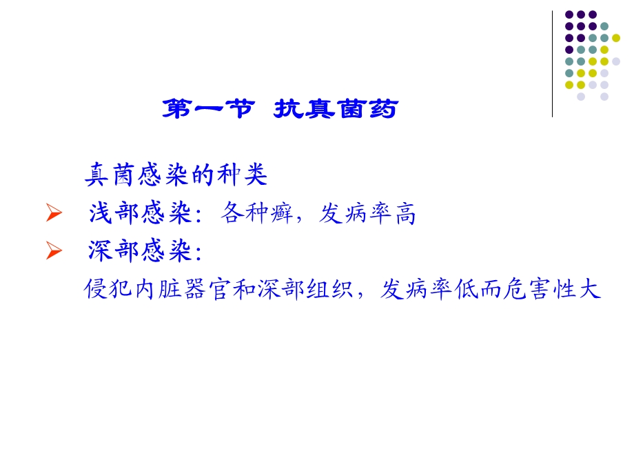 抗真菌药与抗病毒药名师编辑PPT课件.ppt_第2页