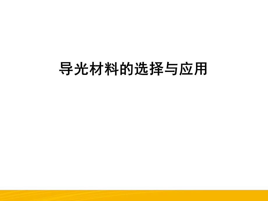 导光材料的选择与应用.ppt_第1页