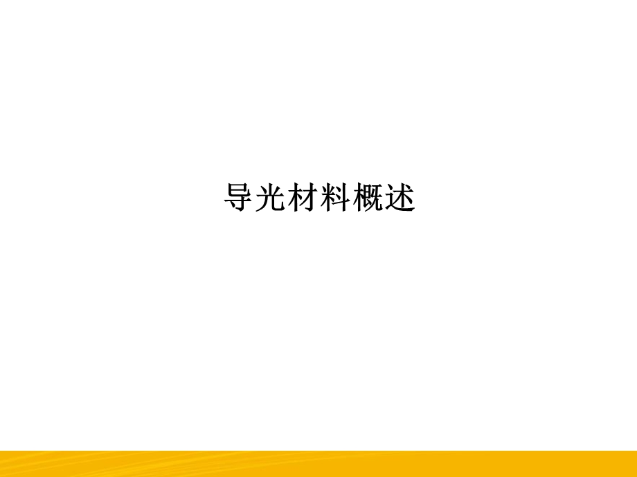 导光材料的选择与应用.ppt_第3页