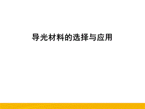 导光材料的选择与应用.ppt