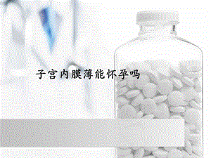 子宫内膜薄能怀孕吗名师编辑PPT课件.ppt