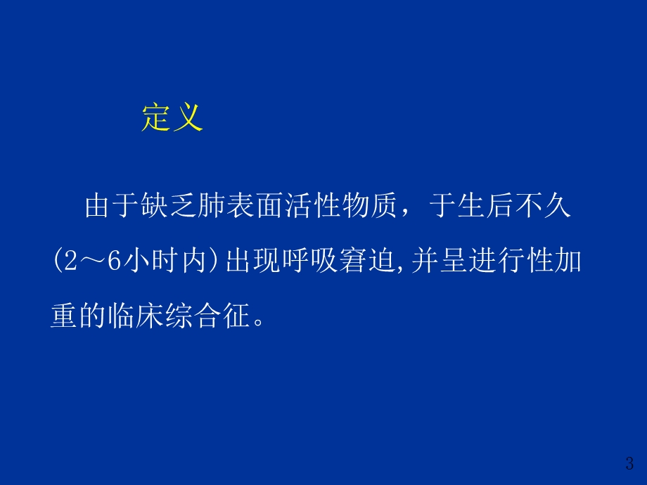 新生儿呼吸窘迫综合征名师编辑PPT课件.ppt_第3页