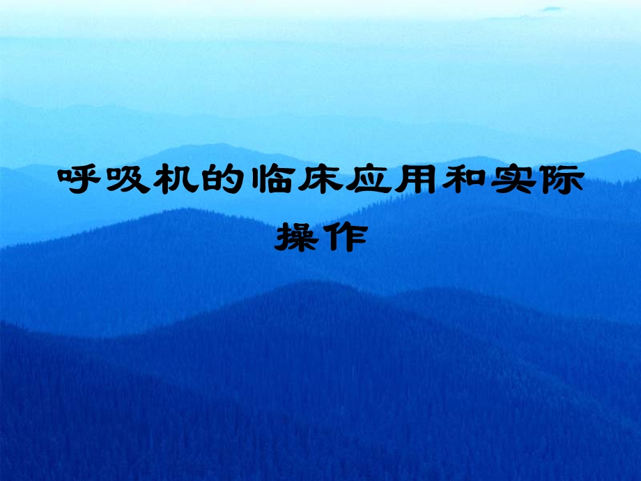 呼吸机的临床应用和实际操作名师编辑PPT课件.ppt_第1页