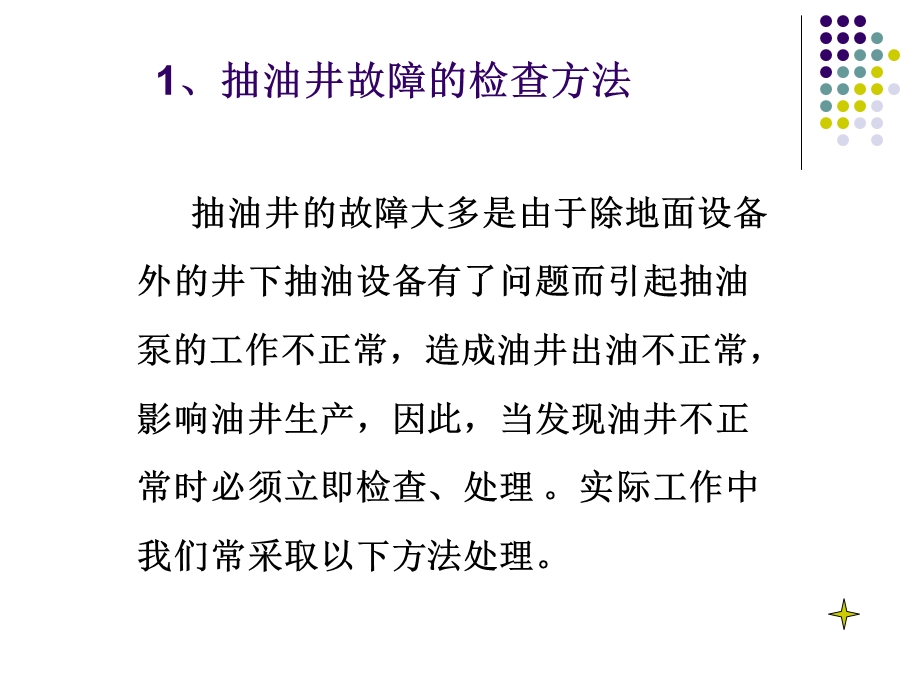 抽油井常见故障判断及处理方法.ppt_第3页