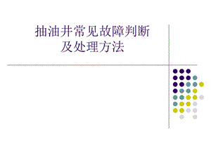 抽油井常见故障判断及处理方法.ppt