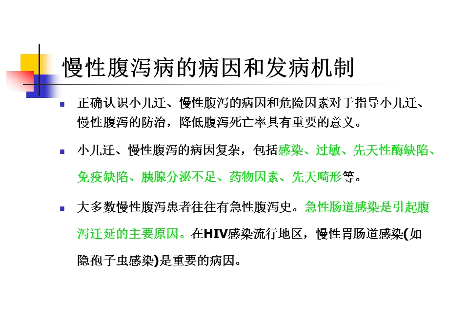 小儿迁、慢性腹泻的诊断与治疗名师编辑PPT课件.ppt_第3页