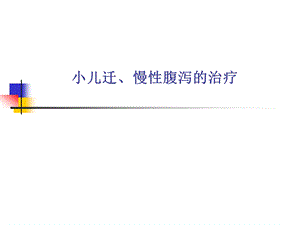 小儿迁、慢性腹泻的诊断与治疗名师编辑PPT课件.ppt