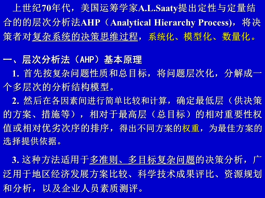 指标体系建立、权重与评分细则确定中,层次分析法的运用.ppt_第3页