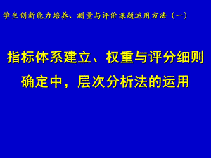 指标体系建立、权重与评分细则确定中,层次分析法的运用.ppt