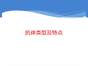 抗体类型与特点基础知识.ppt