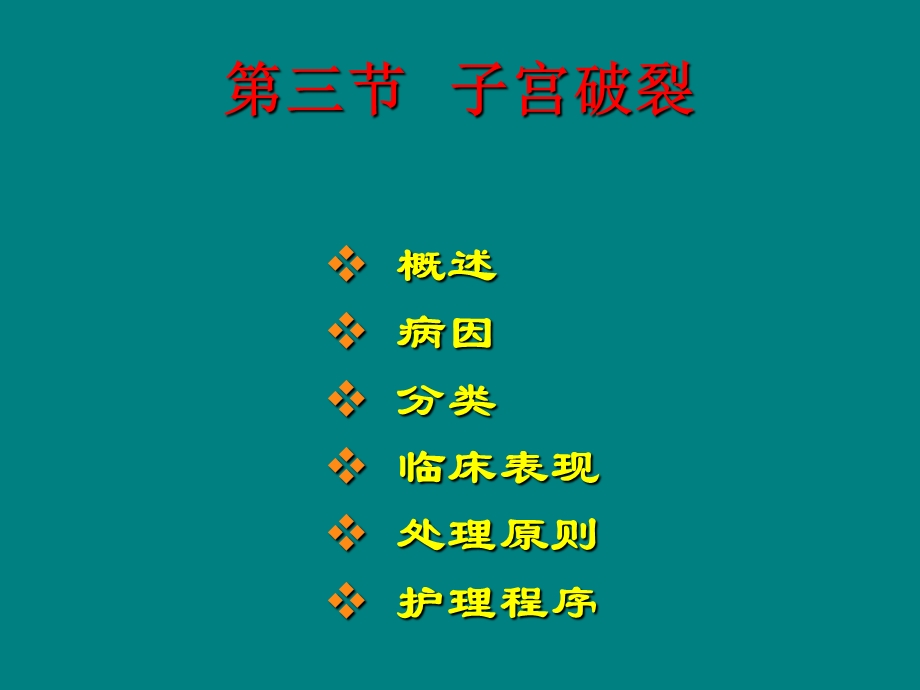 子宫破裂名师编辑PPT课件.ppt_第1页