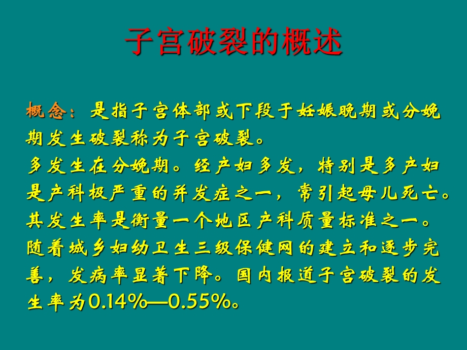 子宫破裂名师编辑PPT课件.ppt_第2页