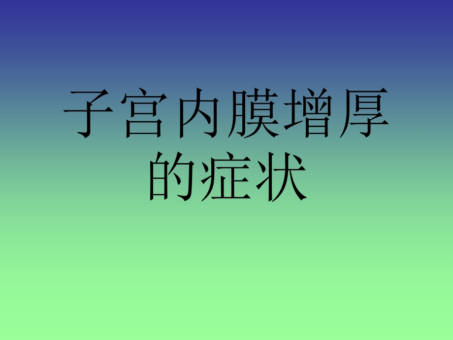 子宫内膜增厚的症状名师编辑PPT课件.ppt_第1页