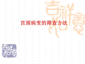 宫颈病变的筛查方法 .ppt