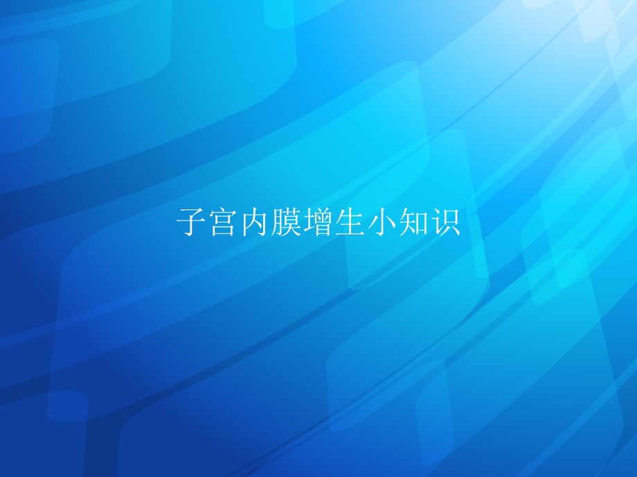 子宫内膜增生小知识名师编辑PPT课件.ppt_第1页