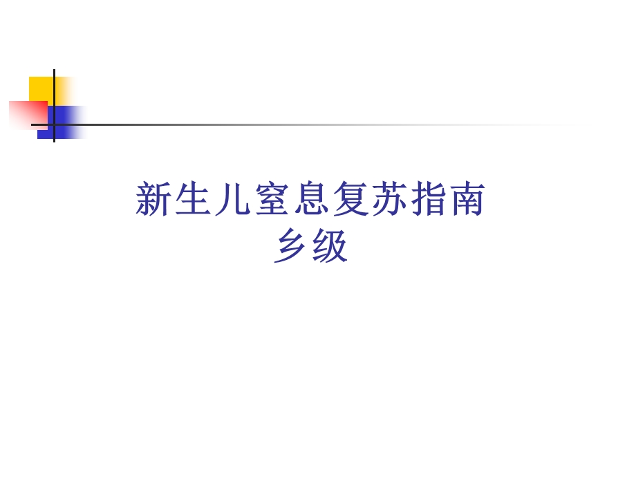 新生儿窒息复苏指南名师编辑PPT课件.ppt_第1页