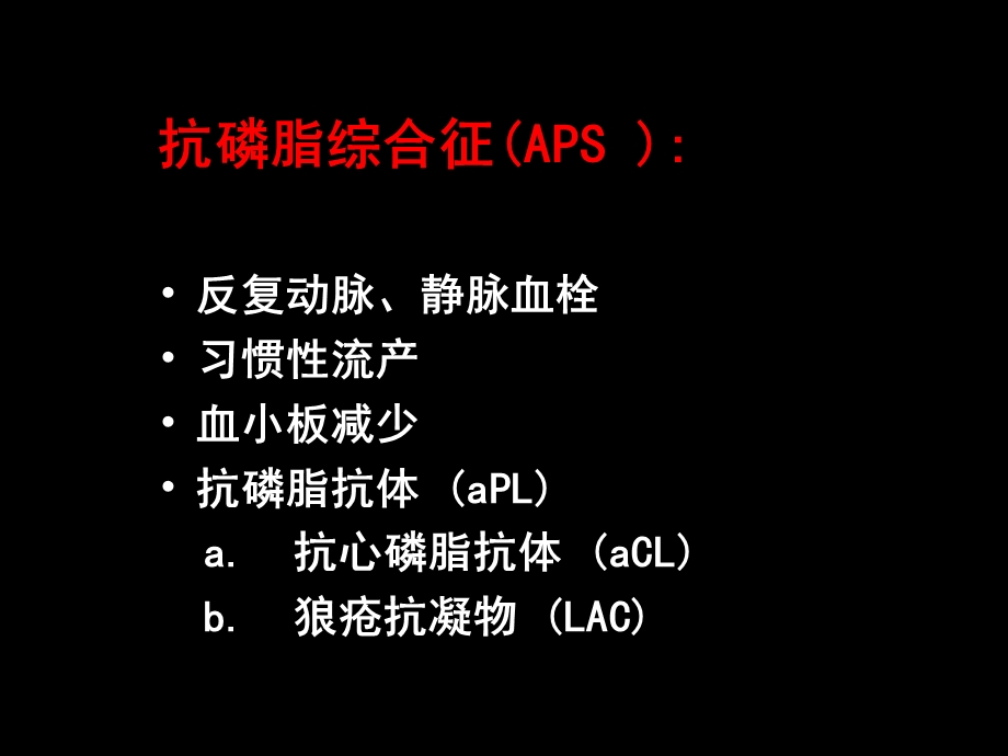 抗磷脂抗体综合征.ppt_第2页