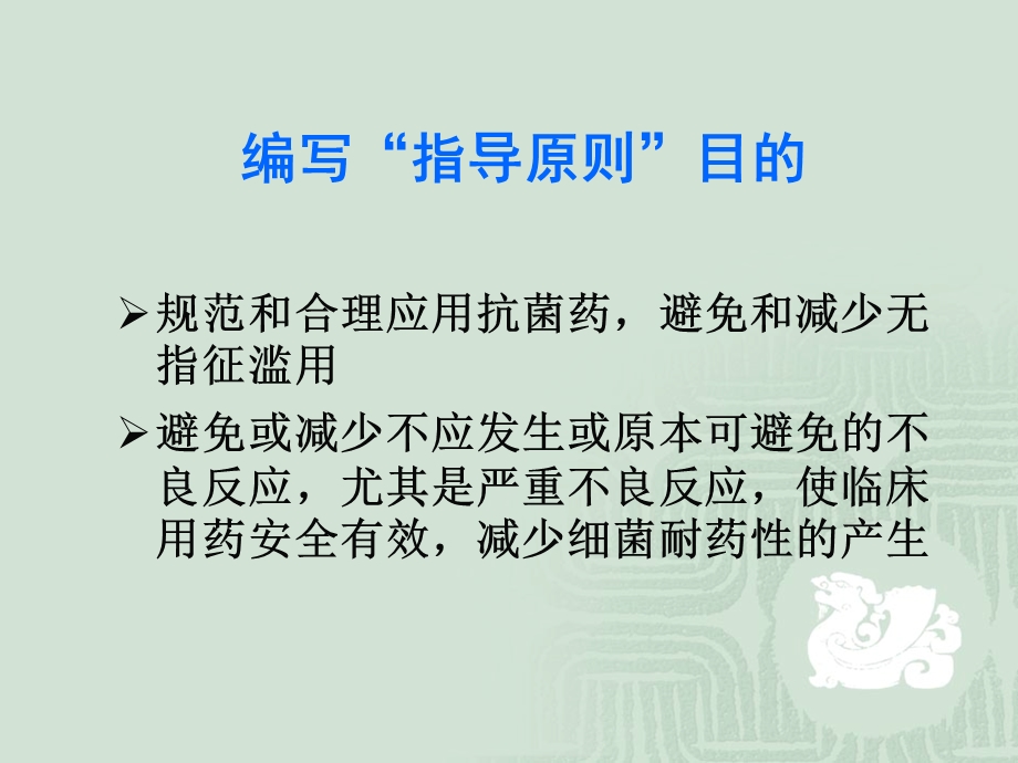 抗菌药物临床应用的基本原则名师编辑PPT课件.ppt_第2页