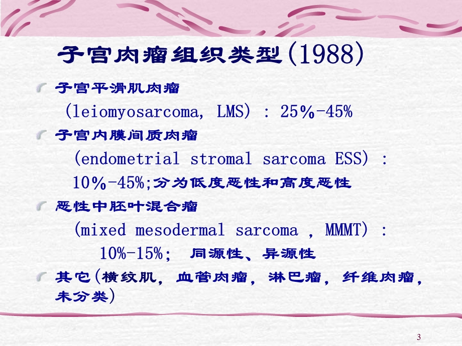 子宫肉瘤进展名师编辑PPT课件.ppt_第3页