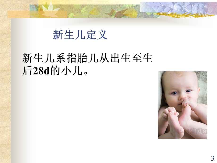 新生儿及老人用药名师编辑PPT课件.ppt_第3页