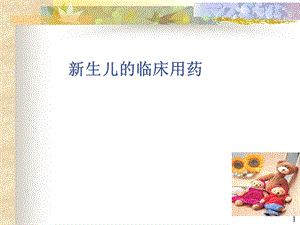 新生儿及老人用药名师编辑PPT课件.ppt